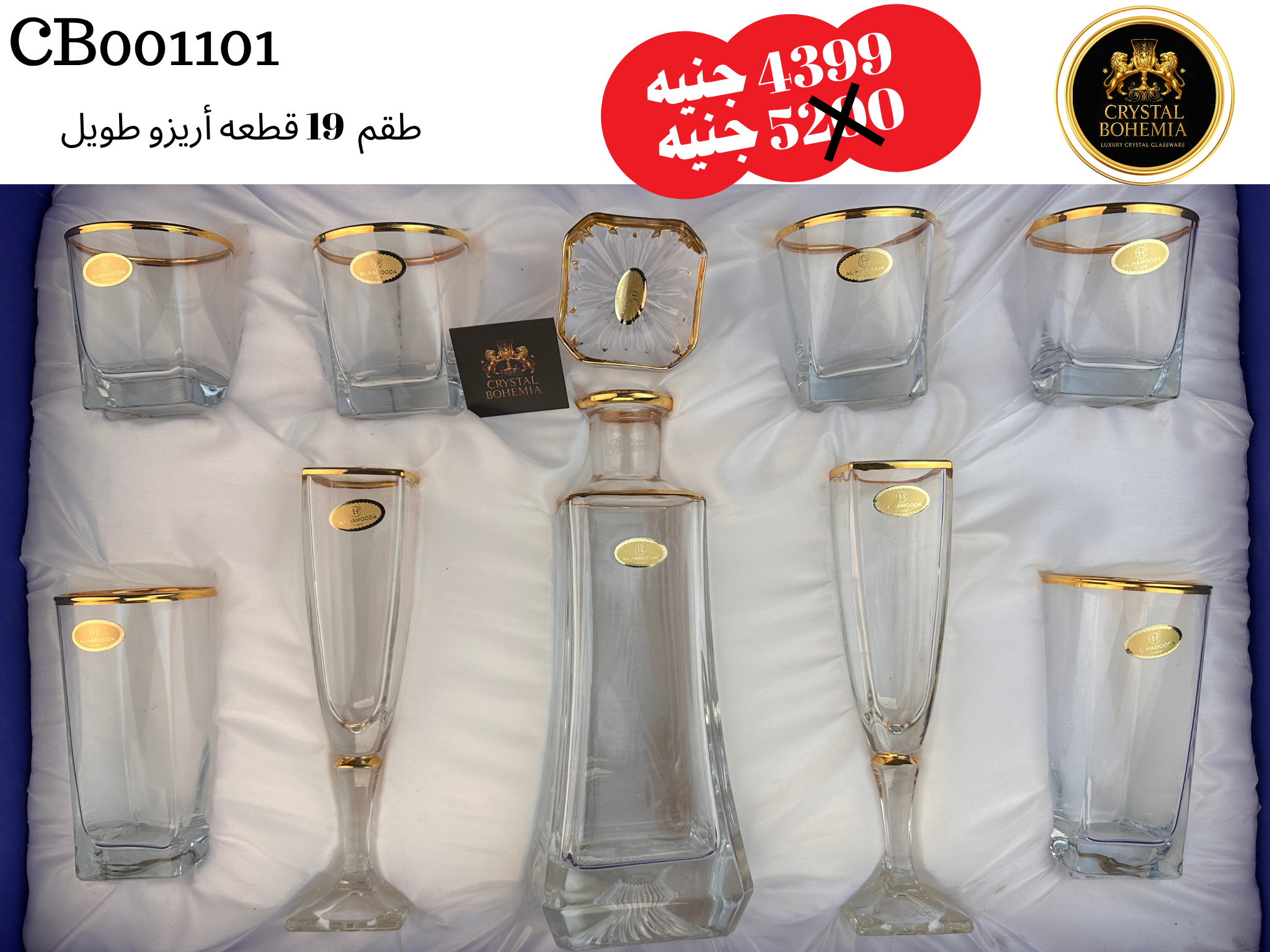 طقم  19 قطعه أريزو طويل كريستال بوهيمي