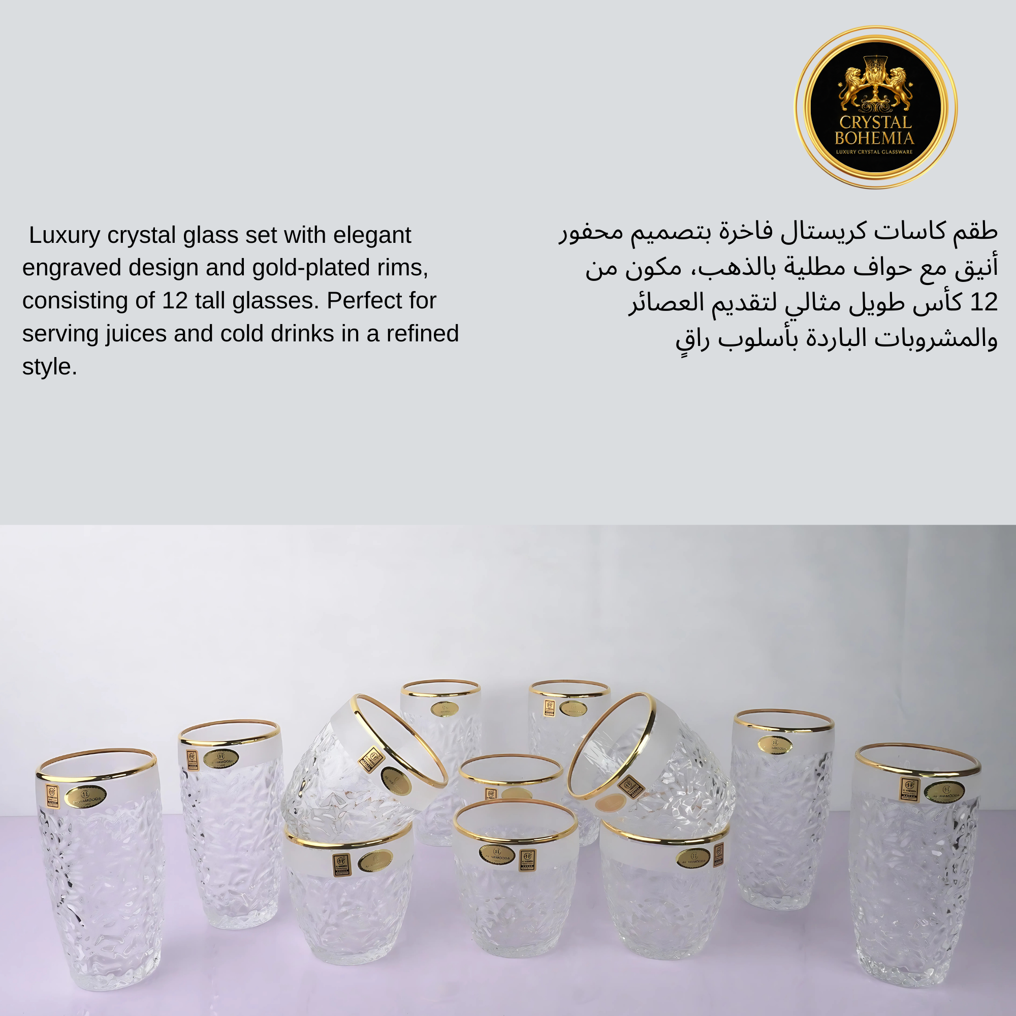 طقم كاسات كريستال مذهب 12 قطعه   (CB001041)