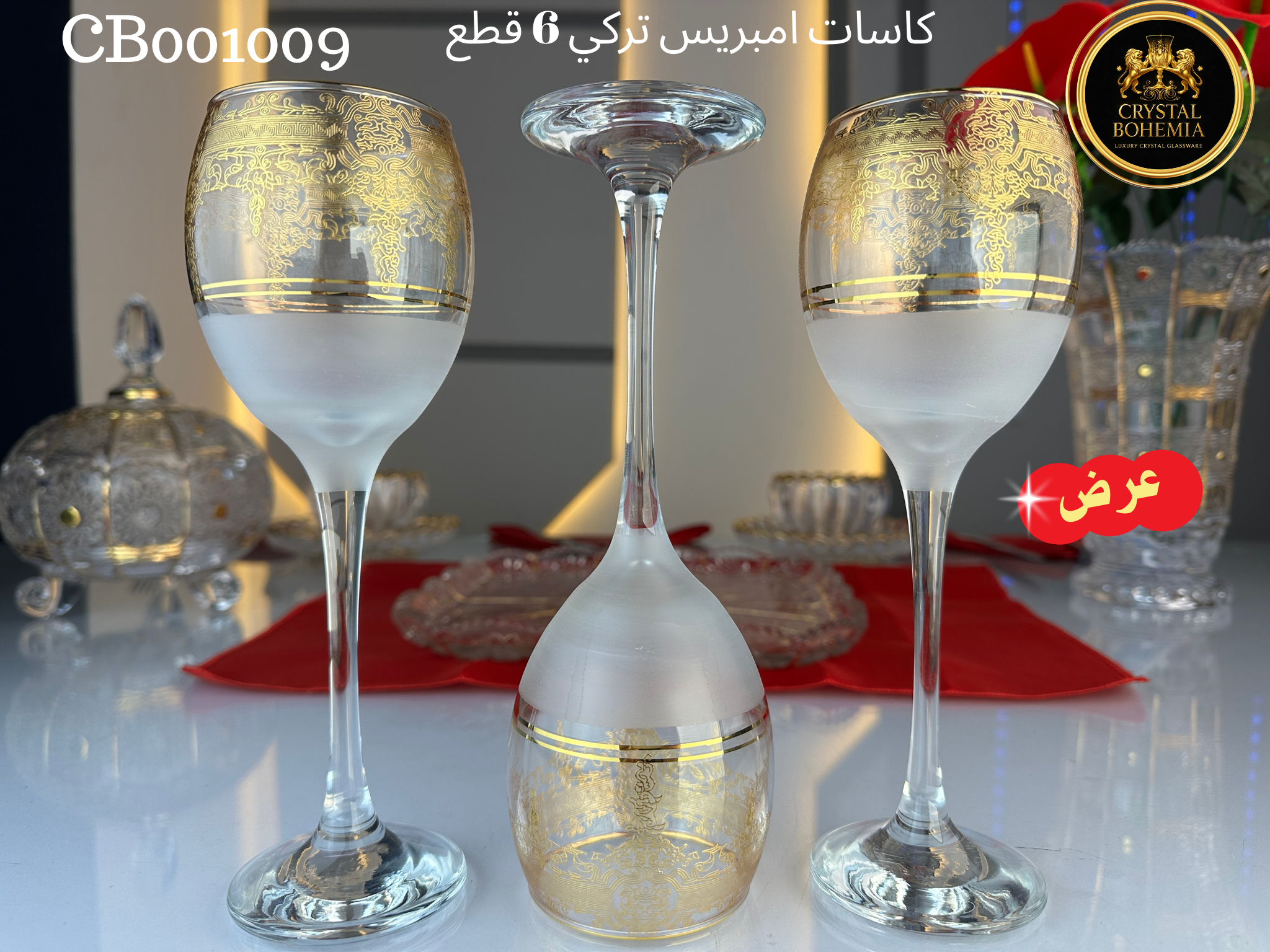 كاسات إمبريس تركي كريستال