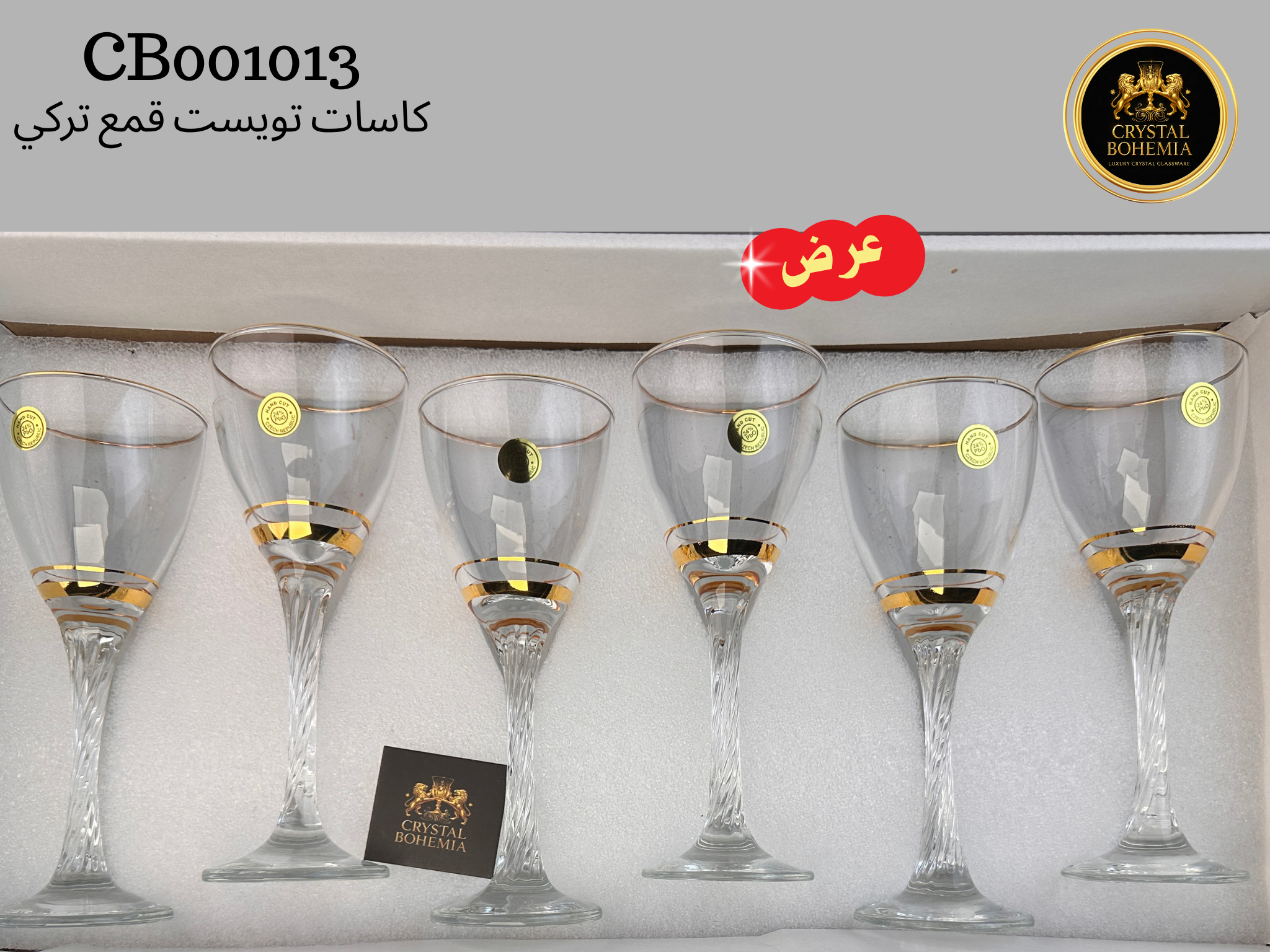 كاسات تويست تركي كريستال