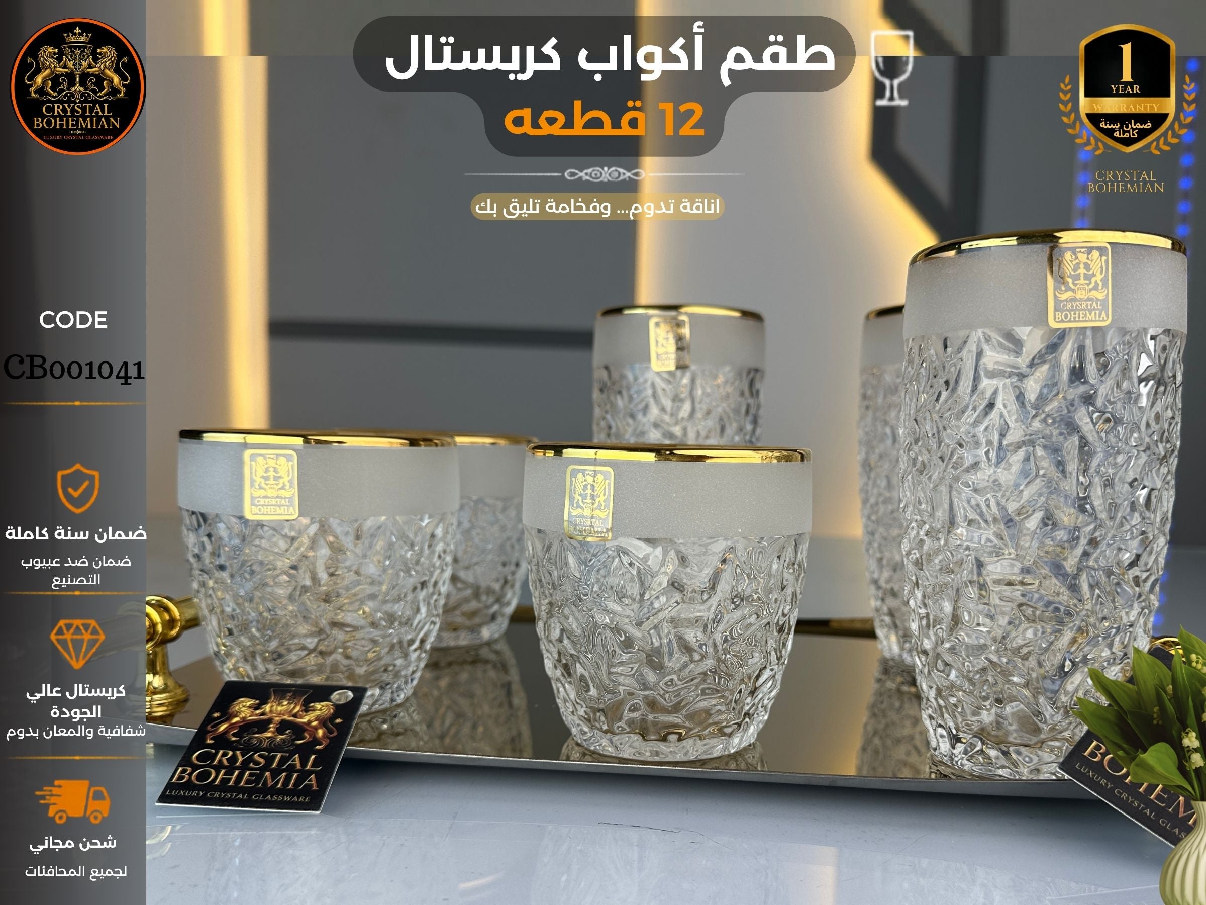 طقم 12 نيكوليت كريستال بوهيمي رملي  CB001041