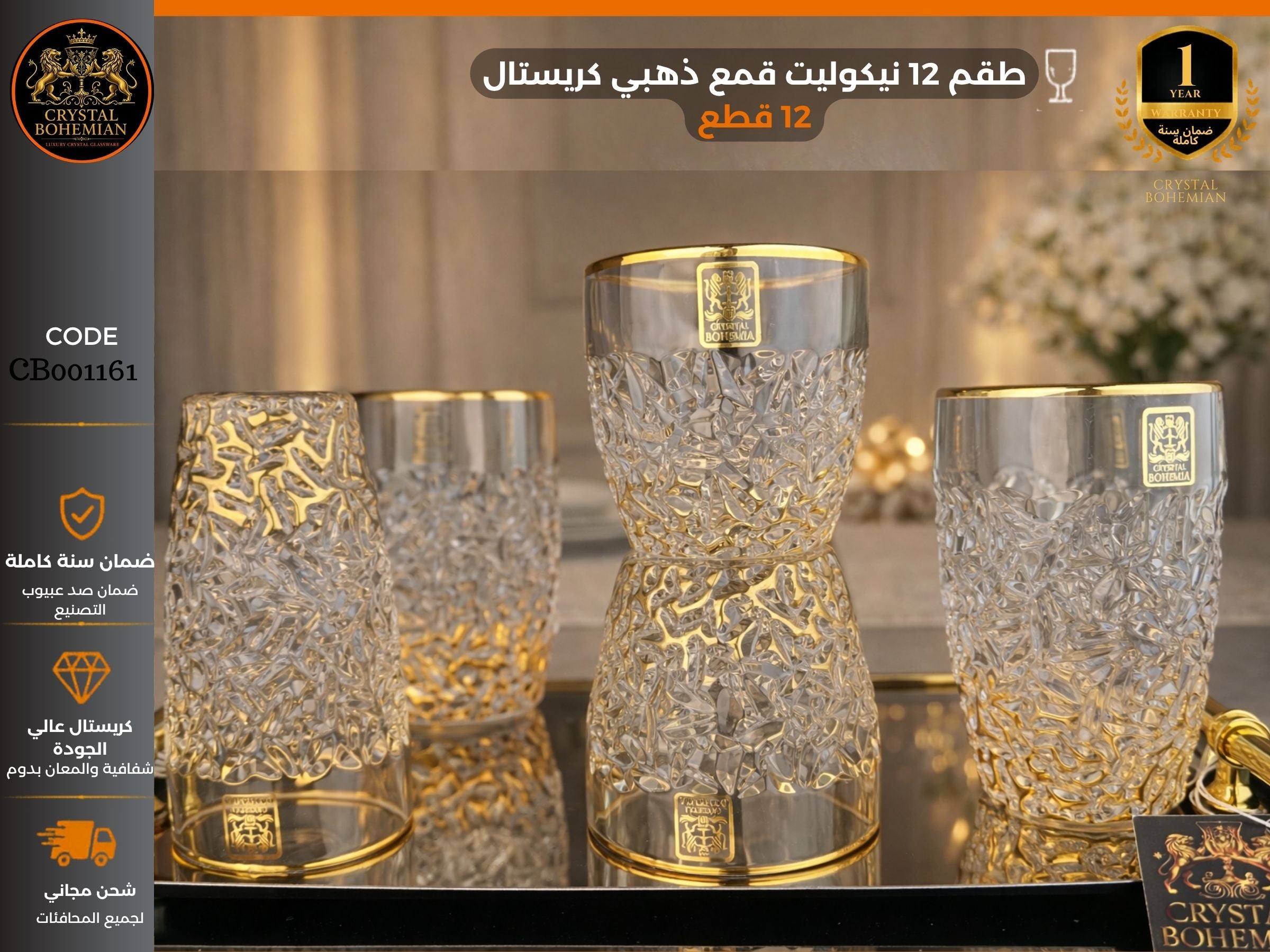 طقم 12 قطعة نيكوليت قمع ذهبي كريستال - كريستال بوهيمي - كود CB001161