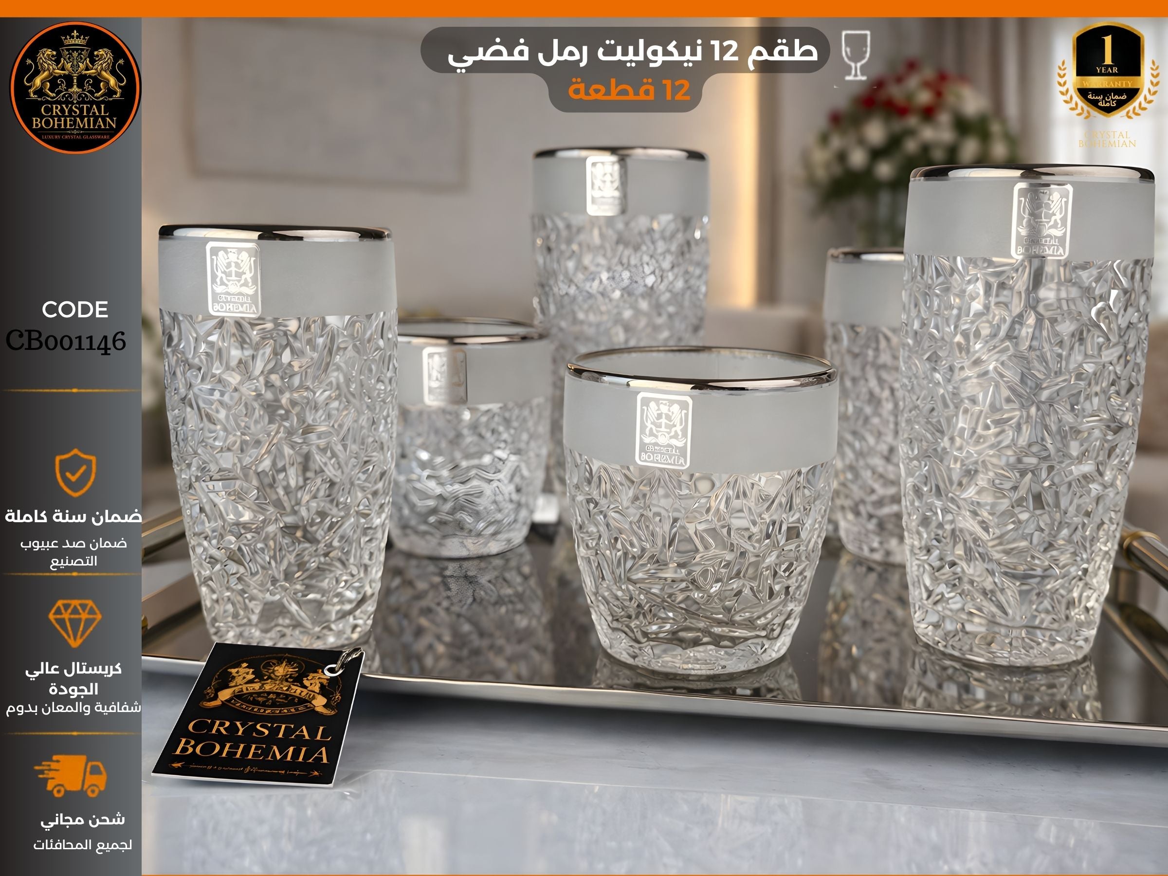 طقم 12 نيكوليت رمل فضي - كريستال بوهيمي - كود CB001146