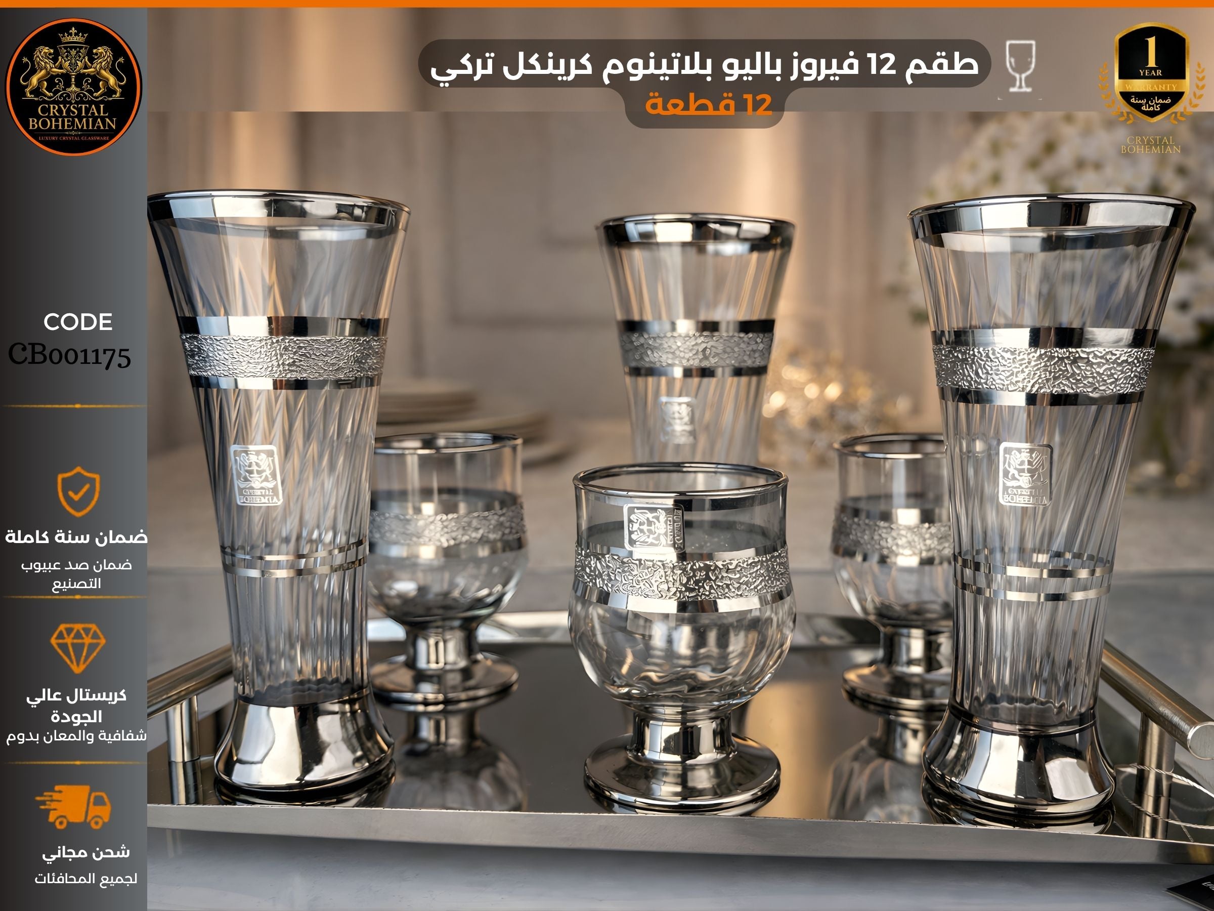 CB001175 – طقم 12 قطعة فيروز / باليو تركي بلاتينيوم كرينكل
