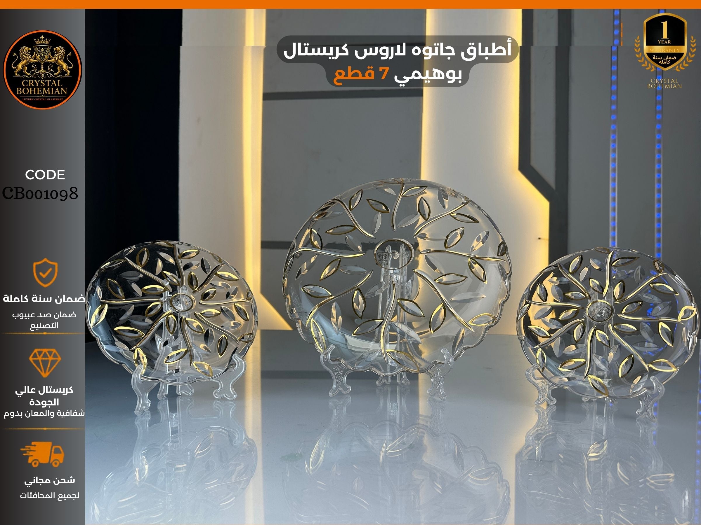 أطباق جاتوه لاروس كريستال بوهيمي مذهب  CB001098