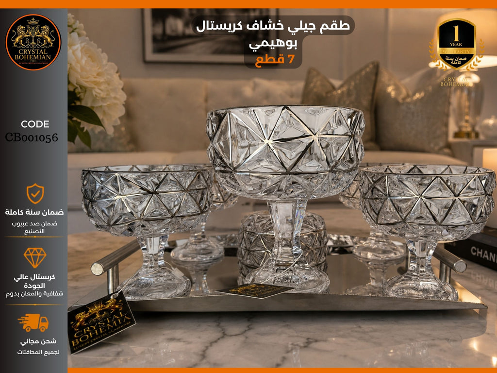 طقم جيلي خشاف كريستال بوهيمي فضي CB001056