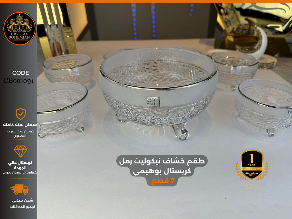 طقم خشاف نيكوليت رمل كريستال بوهيمي CB001091