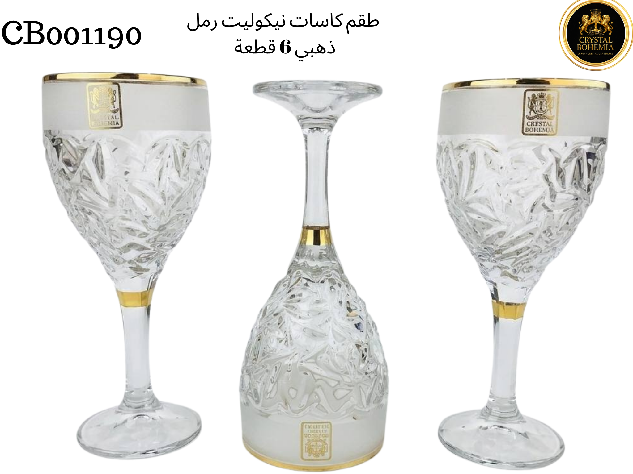 طقم كاسات نيكوليت رمل ذهبي 6 قطعة - CB001190