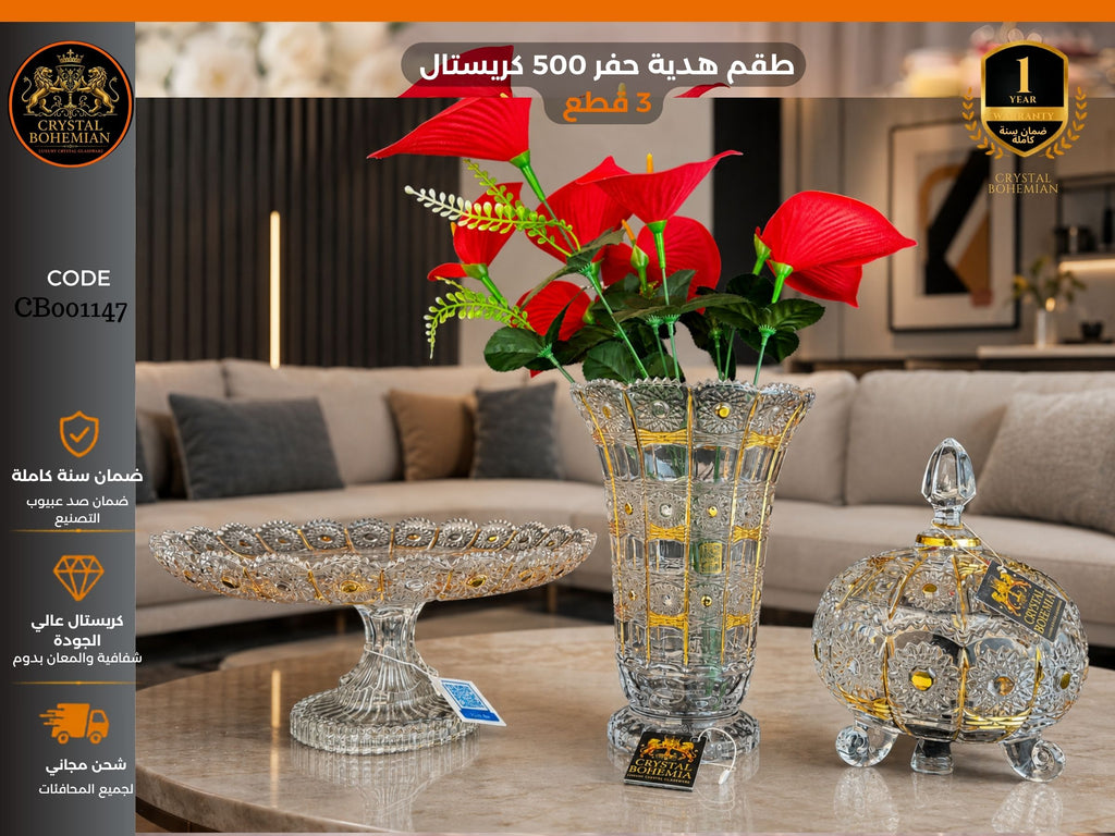 طقم هدية حفر 500 كريستال ذهبي - كريستال بوهيمي - كود CB001147