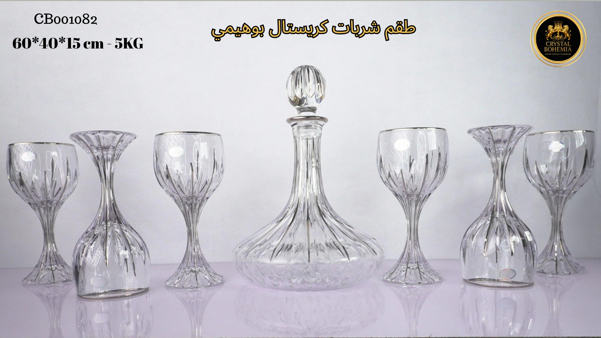 طقم كاسات وقارورة كريستال بوهيمي  7 قطع CB001082