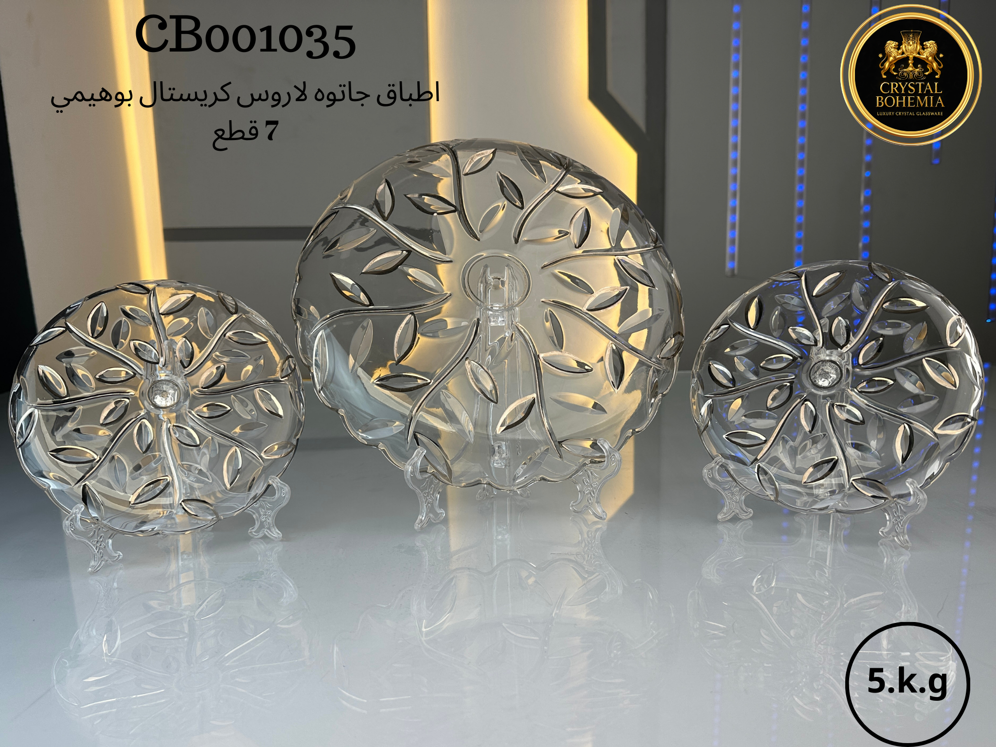 أطباق جاتوه لاروس كريستال بوهيمي فضي