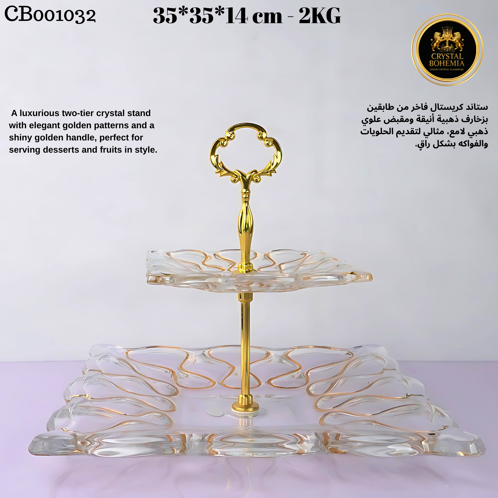 ستاند تقديم كريستال بوهيمي فاخر   (CB001032)