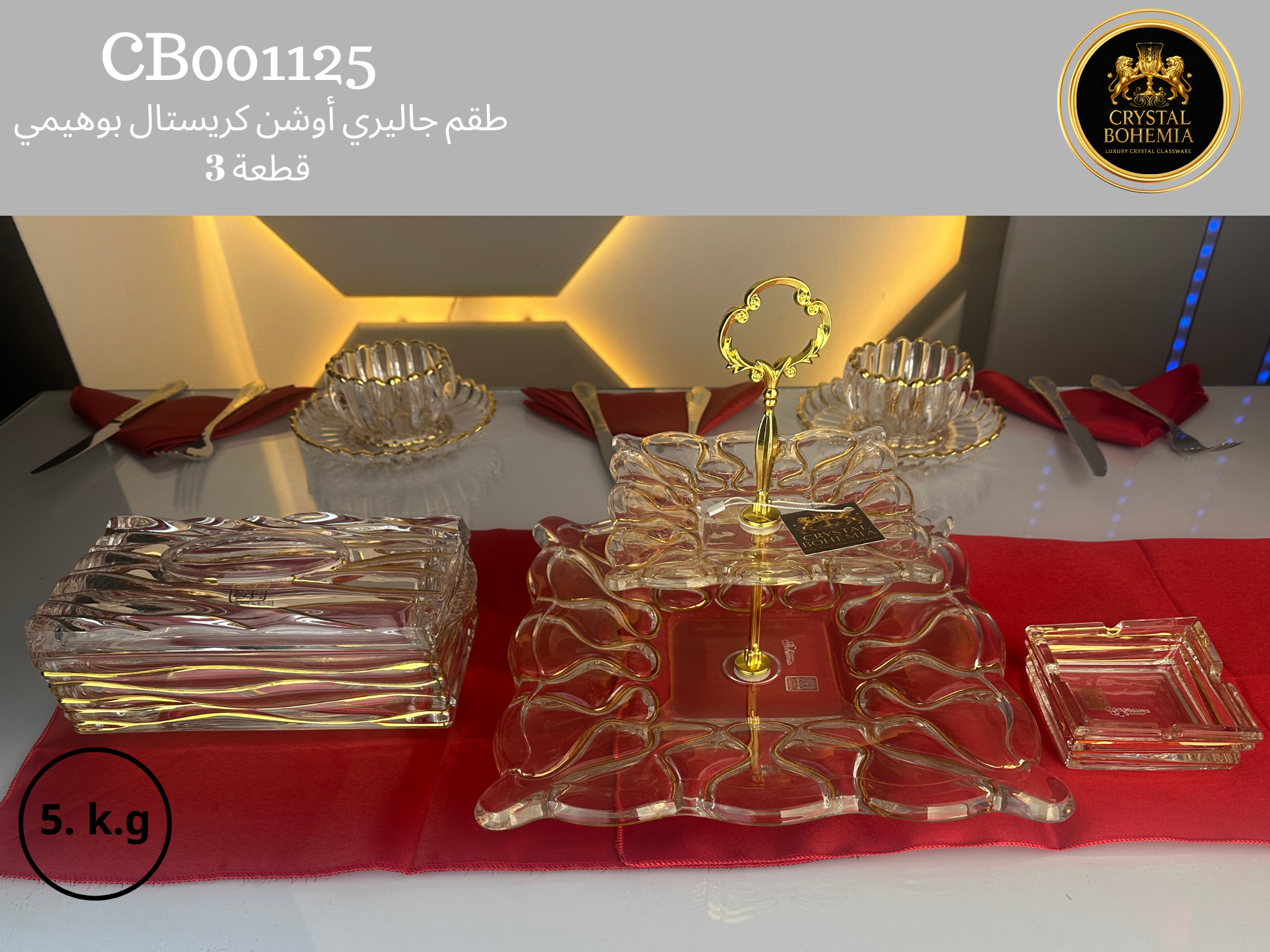 طقم جاليري أوشن كريستال بوهيمي بتصميم أنيق