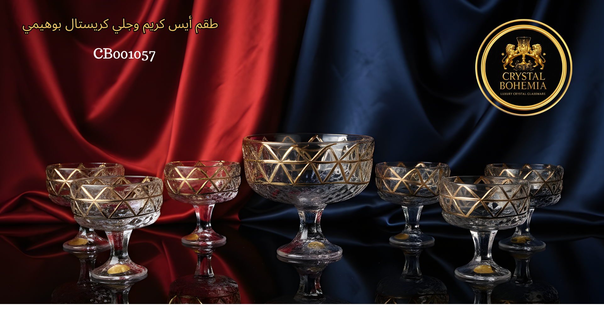 
أطباق جيلي كريستال بوهيمي – شفافة بلمسات فاخرة للضيافة 7 اطباق